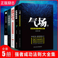 全5册正版书籍 气场+超级自控力+性格影响力+哈佛情商课+人际交往心理学 全套抖音热门书 为人处世成功励志书籍 书