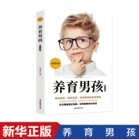 养育男孩 正版儿童心理学沟通与性格家庭教育育儿父母必读的书籍如何说孩子才会听怎么说才肯说 正面管教 樊登读书会旗舰店好妈