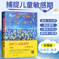 捕捉儿童敏感期孙瑞雪正版0-6-10岁儿童心理学蒙氏教育早教家庭教育亲子育儿书籍父母必读的书好妈妈自驱型成长如何说孩子才