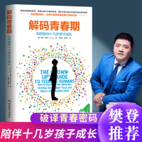 樊登推荐解码青春期正版家长父母如何教育孩子正面管教叛逆期引导养育男孩女孩儿童心理学沟通与性格青少年家庭教育性育儿书籍