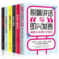 正版6册脱稿演讲与即兴发言口才三绝为人三会修心三不3本提高情商书籍人际交往高情商聊天术说话技巧书籍书排行榜全套樊登推