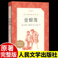 金银岛正版书免邮 人民文学出版社原版原著 五年级课外书必读经典书目小学生四年级六年级课外阅读书籍儿童故事书读物书排行