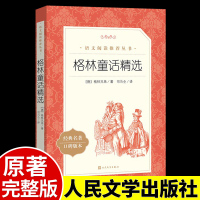 格林童话人民文学出版社全集正版原版格林兄弟著司马仝译精选单本无删减小学一二三年级上册必读课外故事书口碑版文学经典世界名著