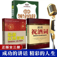 3册 礼仪书籍祝酒词大全庆典贺词领导致词场景主持致词技巧与范例大全餐桌饭桌酒桌上的礼仪主持人实用手册工作会议商务口才训练