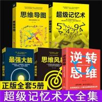 全套5册 超级记忆术大全集正版超强记忆术思维风暴逻辑思维训练心里心理学入门基础 提高智商最强大脑记忆力训练 书籍书排