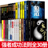 全套30册狼道鬼谷子墨菲定律九型人格正版人性的弱点羊皮卷全集原著10册受益一生的人生必读10十15本励志热门书籍书排