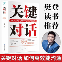 樊登推荐 关键对话正版书如何高效能沟通心理学克利帕特森优势谈判抖音热门推荐书籍书排行榜高效对话冷读术读书会关建关健的