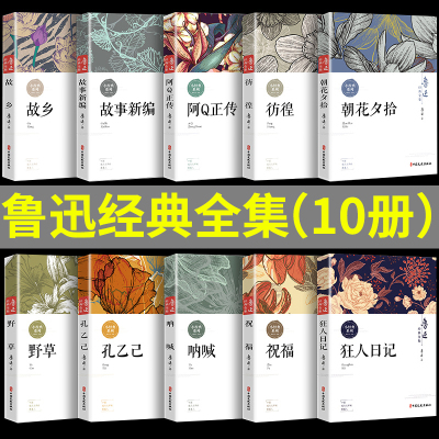 全套10册鲁迅散文集作品小说全集原著正版经典无删减朝花夕拾故乡故事新编野草阿q正传狂人日记呐喊彷徨孔乙己杂文学书惜拾夕书