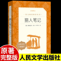 猎人笔记正版屠格涅夫原著张耳译人民文学出版社完整无删减学生版初中小学四年级七年级上册必读课外阅读书目世界经典文学小说名著