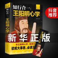 [抖音同款]知行合一王阳明心学全集原著正版升级图解版 传习录注疏王守仁大传哲学国学经典人生哲理处世名人传记书籍中华书局A