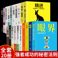 全套20册眼界与品位六项精进稻盛和夫情商逆转逻辑思维戒了吧拖延症整套正版励志书籍提升自己好书推荐经典十本书格局决定结局