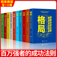 正版全10册格局眼界与品味态度见识逆商逻辑思维樊登推荐高情商书籍蚂蚁书苑自我管理格局决定结局书籍书排行榜吴军全套Y