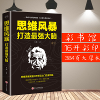 思维风暴正版大全集超强记忆术打造最强大脑逻辑思维训练书籍8岁以上逻辑学入门基础书籍思维记忆能力开发书籍小学生初高中学生书