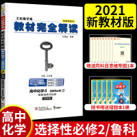 [新教材]王后雄2021版教材完全解读高中化学4选择性必修2物质结构与性质配鲁科版 高一二课本同步全解辅导书预习复习衔接