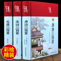 彩绘精装唐诗宋词元曲三百首全注全译全解正版全集中国古诗词大全集鉴赏赏析辞典诗经楚辞300首小学生初中生国学经典书籍古诗选