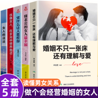 全套5册 婚姻不止一张床还有理解与爱婚姻心理学情感女人的活法书籍正版家庭经营两性关系生活夫妻相处之道感情恋爱只q
