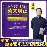2020年新版 英文观止 逻辑英语句法公式 北大钟平考研英语长难句翻译技巧解析托福雅思英文翻译英译汉译英核心技法二十年教