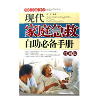 全新 现代家庭急救自助必备手册 学习急救小技巧 你的家庭医生保健 心理 突发情况应急措施与处理