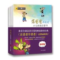 正版 富爸爸穷爸爸 少儿财商启蒙书(全十册)9787220108723-