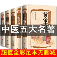 全5册正版 本草纲目皇黄帝内经神农本草经汤头歌诀千金方全集彩图全注全解中医歌诀四大名著基础理论中药养生书中草药原版书籍大