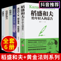 全套6册活法稻盛和夫写给年轻人的忠告稻田和夫给的一生嘱托全集正版盛稻著作稻圣韬盛盗盛的书 人生哲理书籍书排行榜道盛合