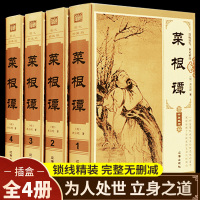 菜根谭正版精装书籍原版全集无删减全注全译文白对照洪应明著中华经典藏书中国古代哲学为人处世的书说话之道儒释道经典书A