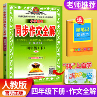 正版小学教材同步作文全解四年级下册作文书 RJ人教版 小学生语文4年级下册作文配套教辅导资料书 小学教材全解同步作文