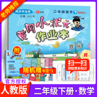 黄冈小状元二年级下数学作业本人教版RJ 小学生2二年级下册数学思维训练黄岗课课练试卷教材同步训练天天练习册题教辅导资料书