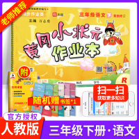 黄冈小状元三年级下语文作业本部编人教版 小学3三年级下册语文教材同步训练练习册黄岗课时作业思维训练试卷天天练教辅导资料书