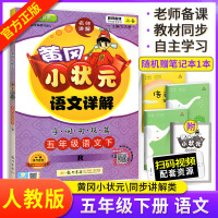 黄冈小状元语文详解五年级下人教版教辅书 小学生5五年级下册语文教材解读同步字词句段篇解析训练题全解全练练习册资料书龙门书