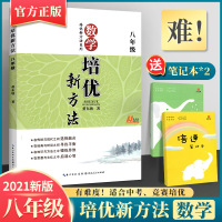 2020数学培优新方法八年级 数学培优竞赛新方法初中8年级上下册通用教辅练举一反三初一必刷题资料 初二2培优新思维奥数竞