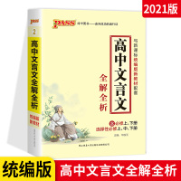 PASS绿卡高中语文文言文全解全析 人教版RJ版必修+选修 高中基础知识记忆掌中宝 高中同步总复习口袋书 辅导书工具书