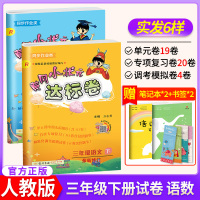 2020新版黄冈小状元三年级下语文数学达标卷 RJ人教版部编版小学3三年级下册试卷测试卷全套同步训练黄岗练习册作业本卷子