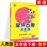 官方正版荣德基星级口算天天练五年级下册数学人教版 小学5五年级下口算题卡口算心算速算计算题大全强化训练书同步练习课堂测试