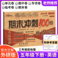 官方正版期末冲刺100分五年级下册小学英语试卷外研版 三年级起始版3起点 教材同步单元期中期末测试密卷练习资料模拟考试卷