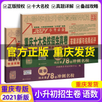 2021小升初试卷重庆十大名校招生真题卷全套小学毕业升学真题详解数学语文六年级必刷题系统总复习专项训练分班试卷人教版68