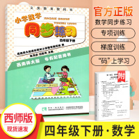 2020版小学数学同步练习四年级下册西师版 小学4年级下数学教材同步训练课时练课堂练习题册作业本期末复习题资料重庆西南师
