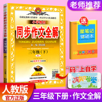 正版小学教材同步作文全解三年级下册 人教版小学语文3年级下册同步训练阅读理解作文写作技巧书小学生作文书大全辅导书薛金