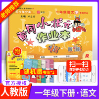黄冈小状元一年级下语文作业本部编人教版 小学1一年级下册语文教材同步训练练习册黄岗课时作业一课一练试卷天天练教辅导资料书