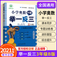 2021新版小学奥数书举一反三3年级b版数学辅导资料书小学生三年级上册下册从课本到奥数人教版培优提高教辅导书练习册试卷题