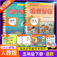 教材解读五年级下册语文数学书部编人教版全套2本 小学五年级下同步全教材解训练习册天天练七彩奇迹课堂阅读理解口算题卡教师用