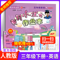 黄冈小状元三年级下英语作业本人教版RJ 小学生3三年级下册英语pep黄岗同步训练听力基础练习册题训练试卷天天练卷子教辅导