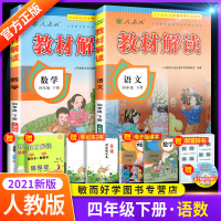 教材解读四年级下册语文数学书部编人教版全套2本 小学四年级下同步全教材解训练习册天天练七彩奇迹课堂阅读理解口算题卡教师用