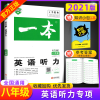 2021统编版一本英语听力专项训练书八年级上下册通用听力宝典初中英语听力基础提升专项训练 8年级初二总复强化辅导资料练习