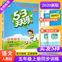 新版53天天练五年级上册语文部编人教版 小学5年级上册语文教材同步训练练习册五三天天练辅资料书5.3曲一线测试阅读题试卷