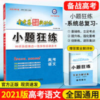 2021小题狂练语文高中金考卷高考命题新动向小题狂练高考语文总复习经典版全国卷第10版123卷甲乙丙卷一轮复习小题狂做高