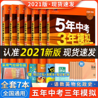 2021版五年中考三年模拟语文数学英语物理化学政治历史全套7本中考版 五三初中练习册中考复习资料 曲一线九年级全套真题试