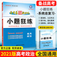 2020版小题狂练政治高中金考卷高考命题新动向小题狂练高考政治总复习经典版全国卷第9版123卷甲乙丙卷一轮复习小题狂做高