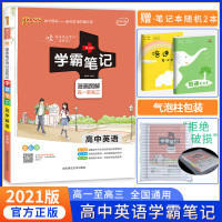 2021版PASS绿卡图书学霸笔记高中英语全彩版漫画图解 学霸笔记课堂通用教材 高考考前冲刺高一高二高三上下册辅导书总复