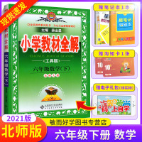 2021新版小学教材全解六年级下册数学北师大版辅导书 6六年级下学期数学详解同步教材完全解读析练习册试卷全练黄冈资料书薛